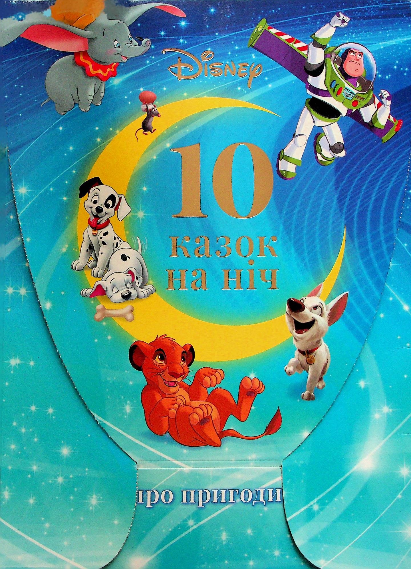 10 казок на ніч про пригоди