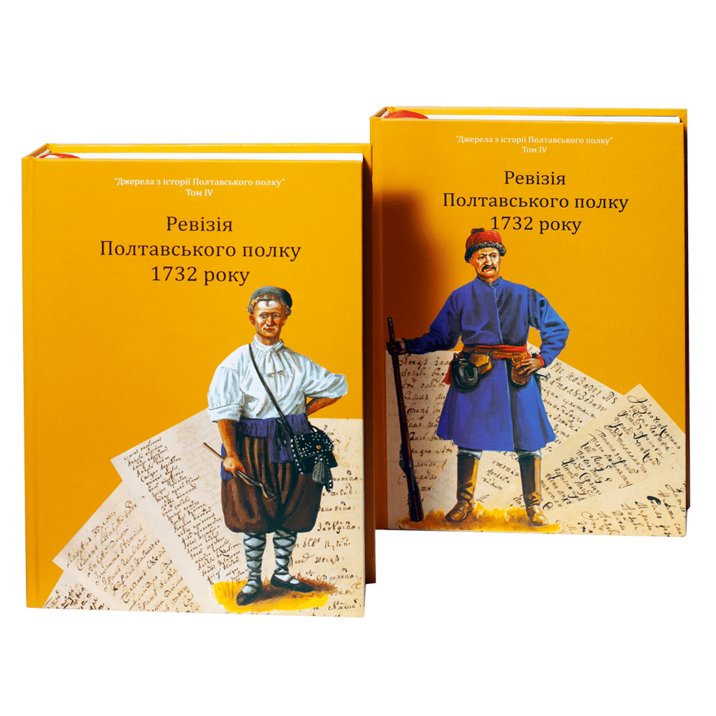 Обкладника "Ревізія Полтавського полку 1732 року" - 1 Фото Превью "Ревізія Полтавського полку 1732 року" - Фото №1