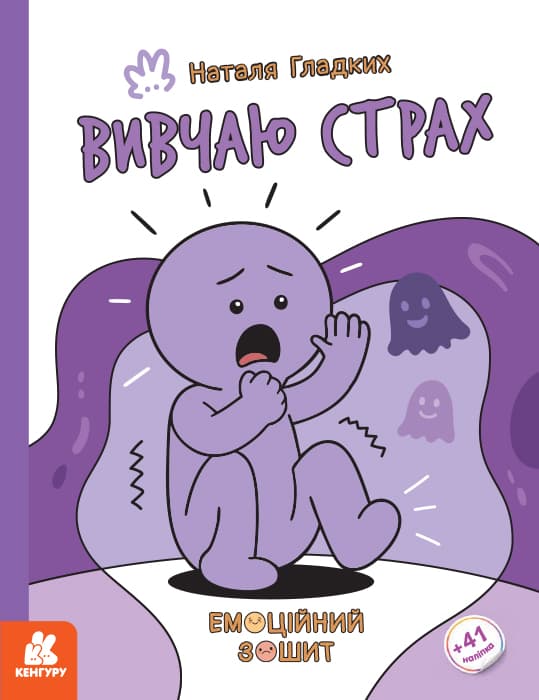 Обкладника "Емоційні зошити. Вивчаю страх" Обкладинка "Емоційні зошити. Вивчаю страх"