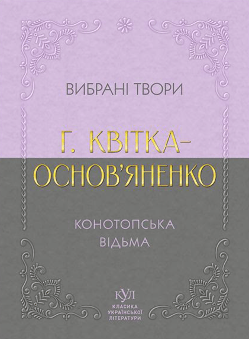Григорій Квітка-Основ’яненко. Вибрана творчість. Конотопська відьма