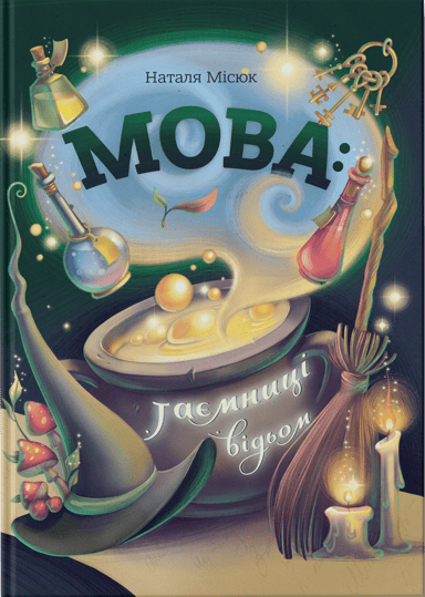 Мова: таємниці відьом