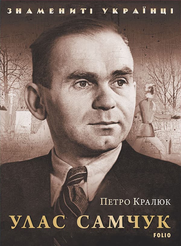 Обкладника "Улас Самчук" Обкладинка "Улас Самчук"