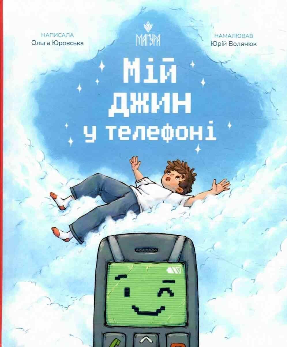Обкладника "Мій джин у телефоні" Обкладинка "Мій джин у телефоні"