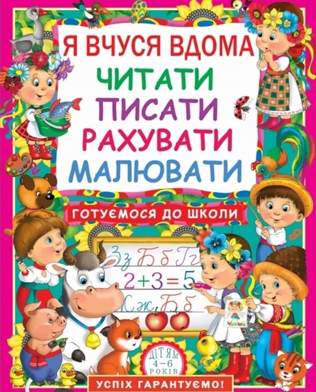 Обкладника "Я вчуся дома читати, писати, рахувати, малювати" Обкладинка "Я вчуся дома читати, писати, рахувати, малювати"