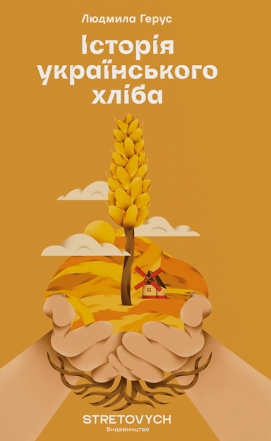 Історія українського хліба