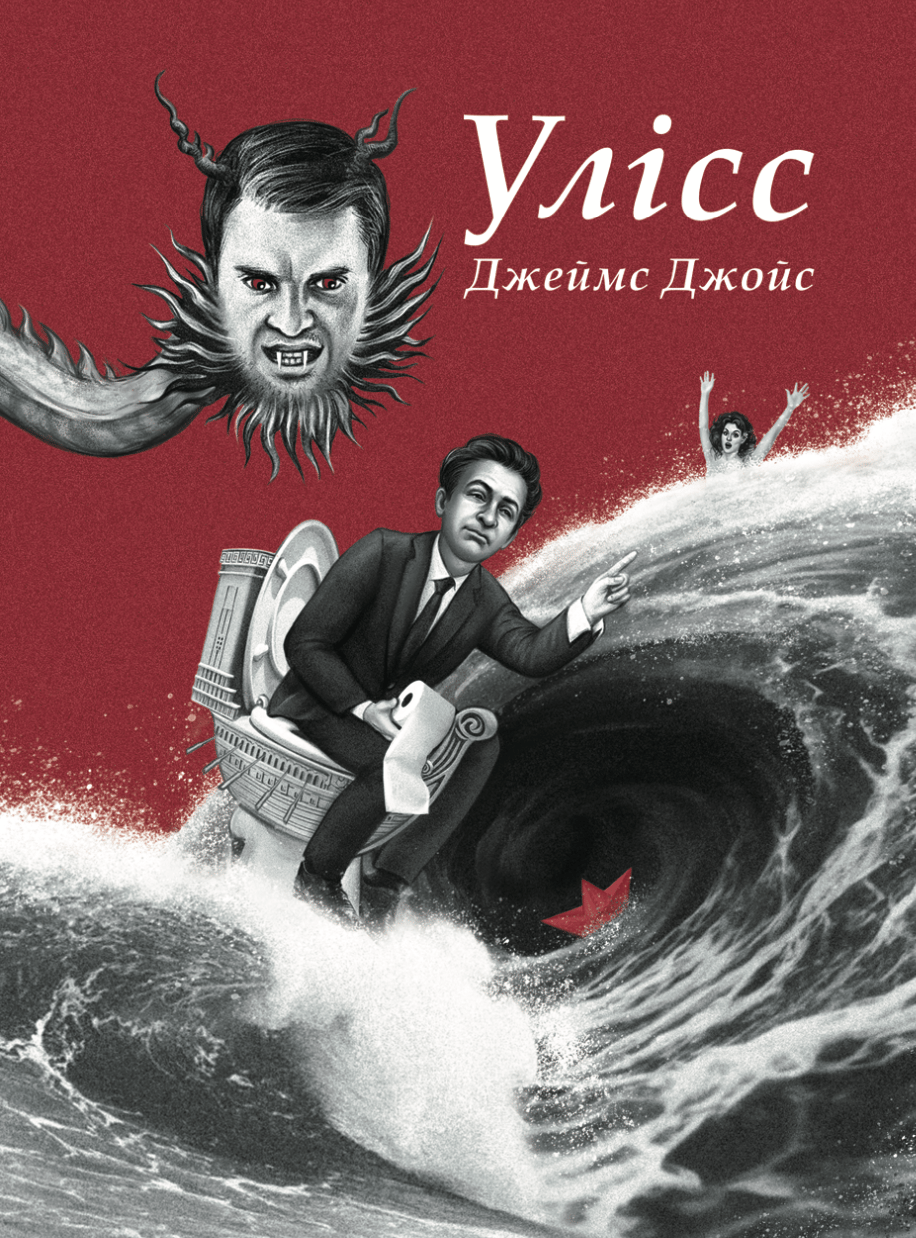 Обкладника "Улісс (Ілюстроване видання)" - 1 Фото Превью "Улісс (Ілюстроване видання)" - Фото №1