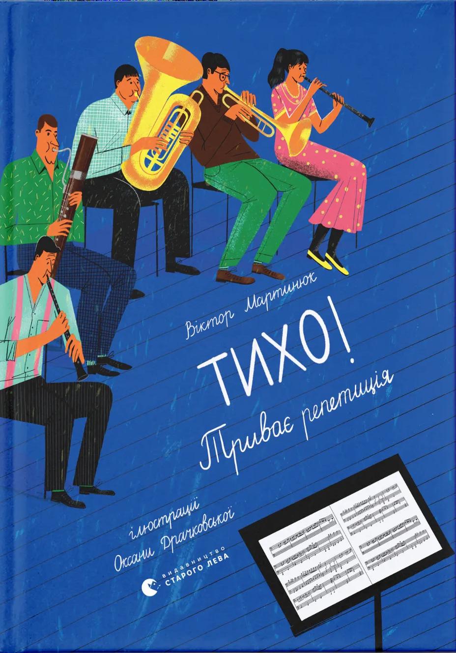 Обкладника "Тихо! Триває репетиція" Обкладинка "Тихо! Триває репетиція"