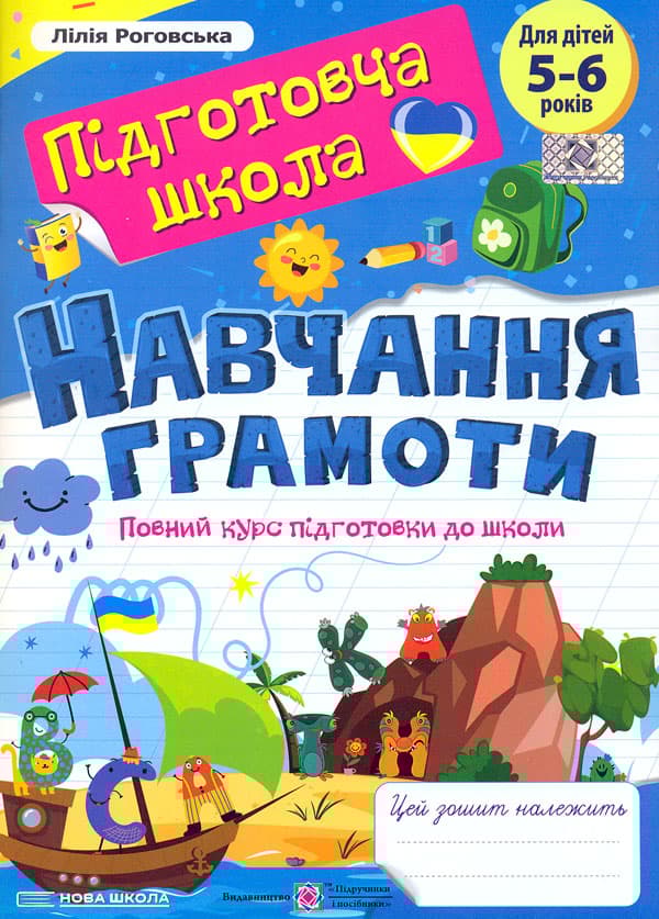 Обкладника "Навчання грамоти: повний курс підготовки до школи" Обкладинка "Навчання грамоти: повний курс підготовки до школи"