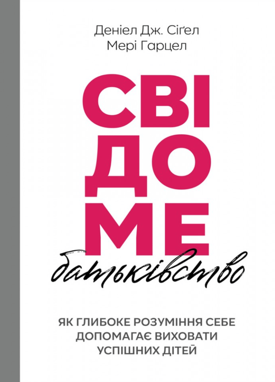 Свідоме батьківство: як глибоке розуміння себе допомагає виховати успішних дітей