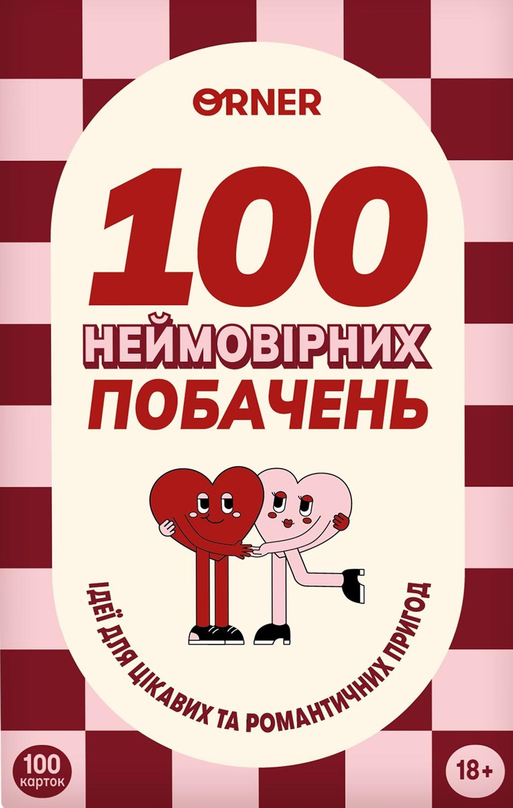 Обкладника "Гра для закоханих «100 неймовірних побачень»" - 1 Фото Превью "Гра для закоханих «100 неймовірних побачень»" - Фото №1