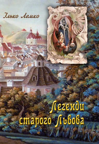 Легенди старого Львова