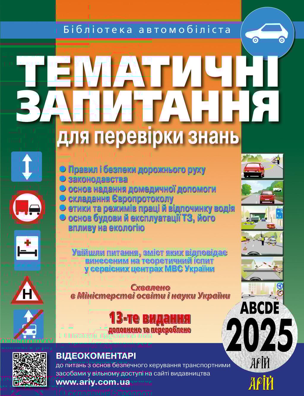 Обкладника "Тематичні запитання для перевірки знань ПДР 2025" Обкладинка "Тематичні запитання для перевірки знань ПДР 2025"