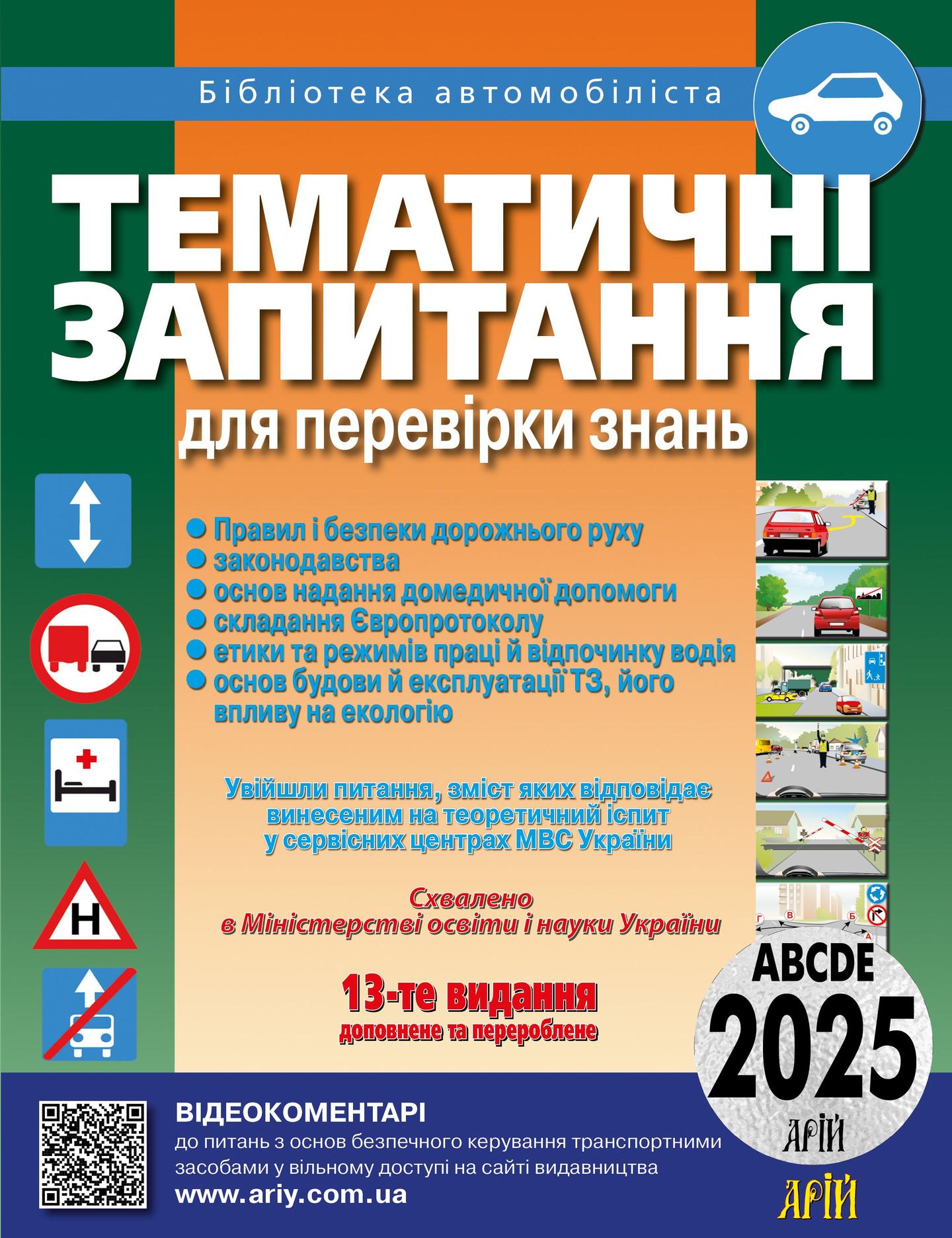 Тематичні запитання для перевірки знань ПДР 2025