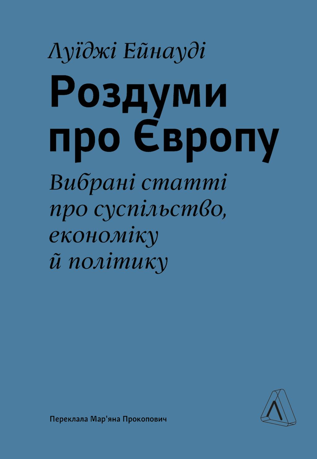 Обкладника "Роздуми про Європу. Вибрані статті про суспільство, економіку й політику" - 1 Фото Превью "Роздуми про Європу. Вибрані статті про суспільство, економіку й політику" - Фото №1