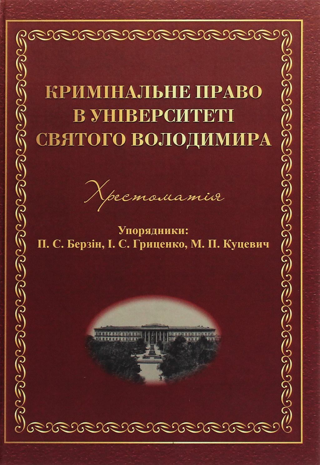Обкладника "Кримінальне право в Університеті Святого Володимира. Хрестоматія" Обкладинка "Кримінальне право в Університеті Святого Володимира. Хрестоматія"