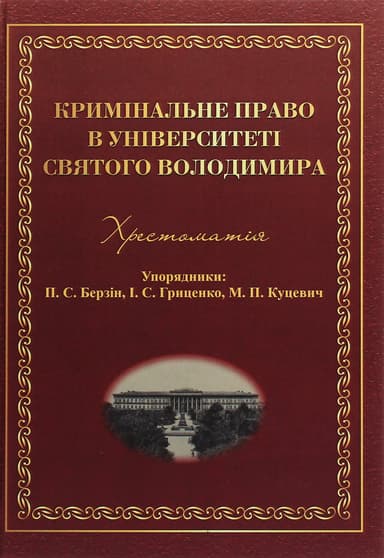 Кримінальне право в Університеті Святого Володимира. Хрестоматія