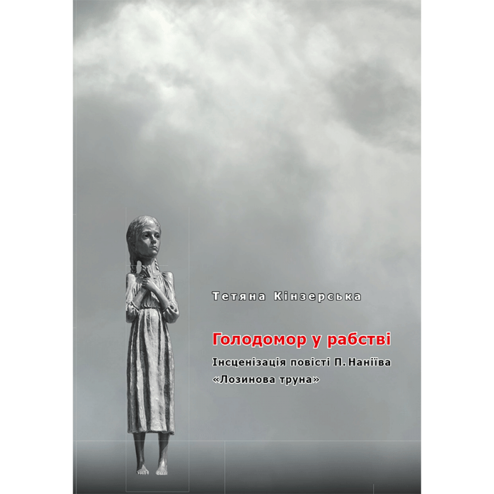 Голодомор у рабстві - Тетяна Кінзерська - Kebuk