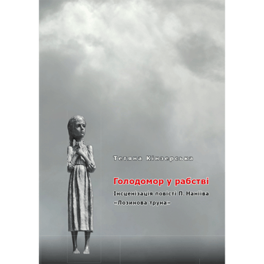 Голодомор у рабстві