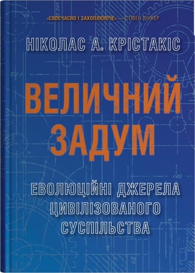 Величний задум. Еволюційні джерела цивілізованого суспільства