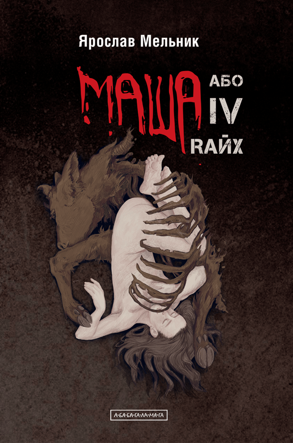 Обкладника "Маша, або IV Rайх" Обкладинка "Маша, або IV Rайх"