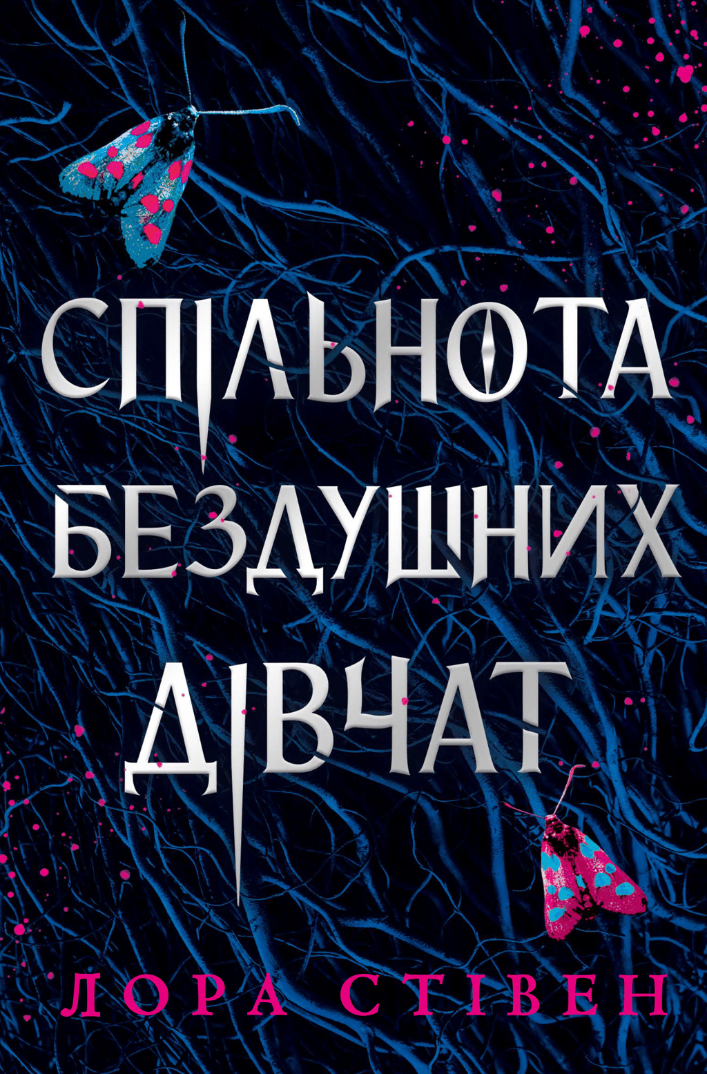 Обкладника "Спільнота бездушних дівчат" - 1 Фото Превью "Спільнота бездушних дівчат" - Фото №1