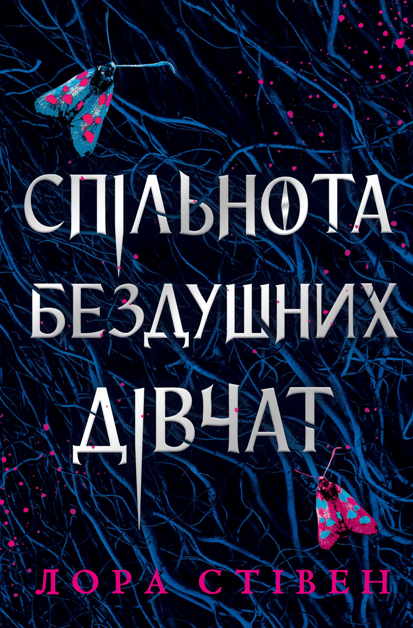 Спільнота бездушних дівчат