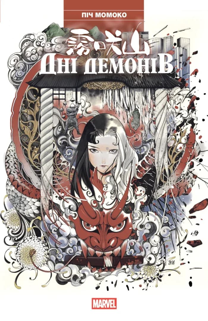 Обкладника "Дні Демонів" - 1 Фото Превью "Дні Демонів" - Фото №1