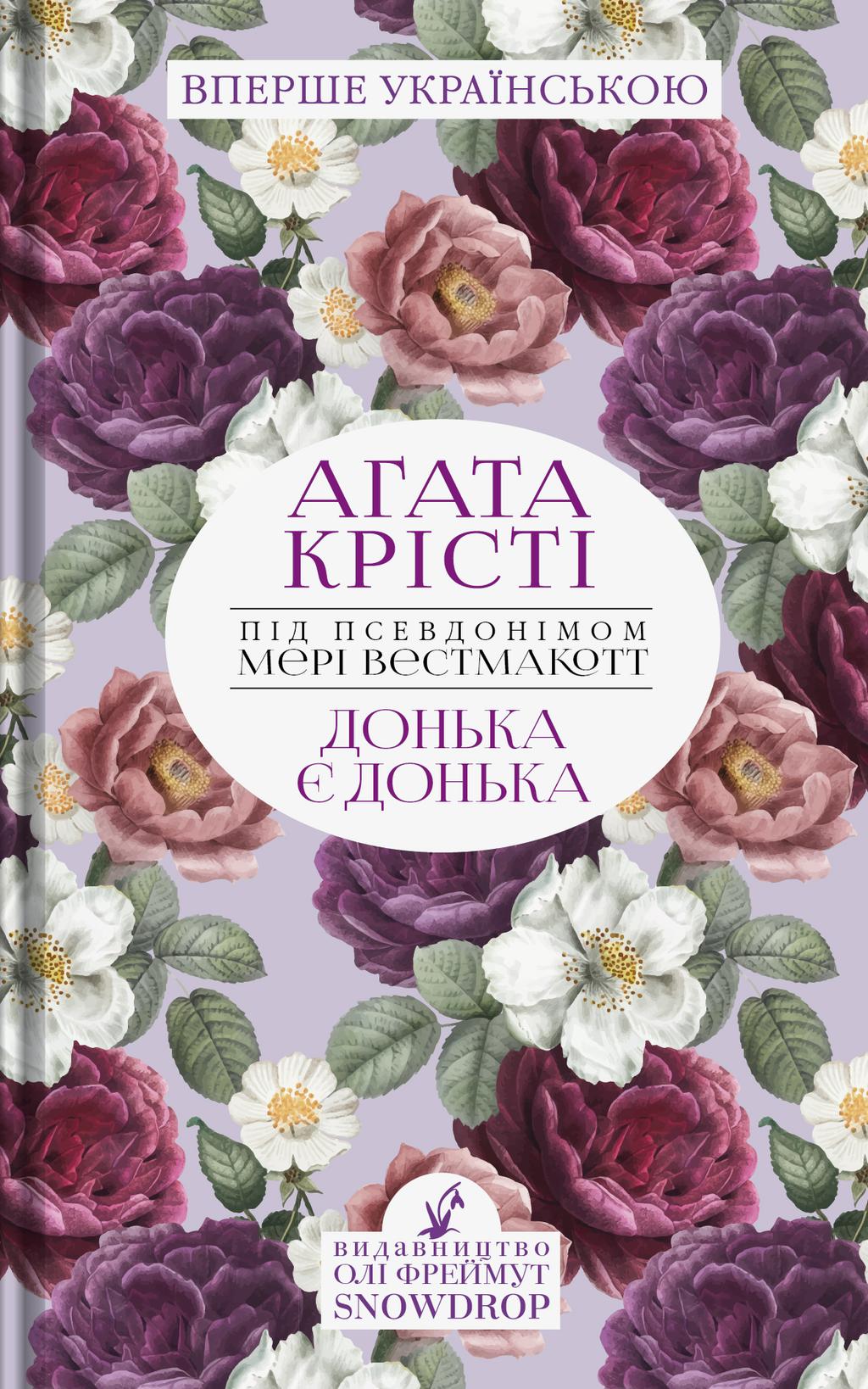 Обкладника "Донька є донька" Обкладинка "Донька є донька"