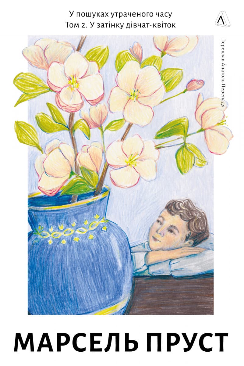 У пошуках утраченого часу. Том 2. У затінку дівчат-квіток - Марсель Пруст - Kebuk