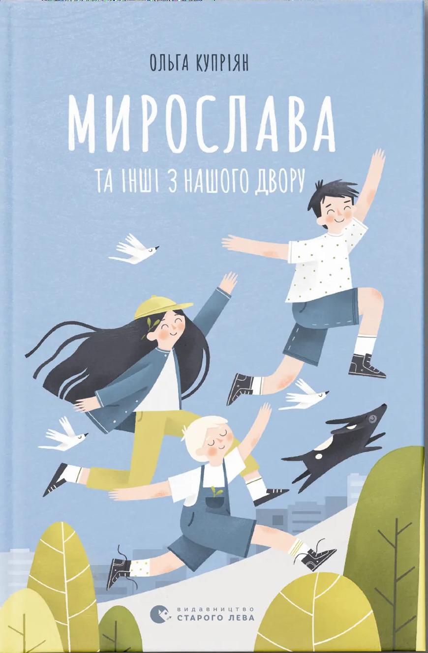 Мирослава та інші з нашого двору
