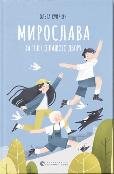 Мирослава та інші з нашого двору