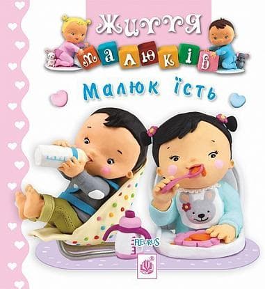 Малюк їсть - Емілі Бомон, Наталі Беліно - Kebuk