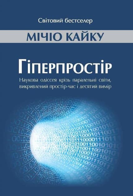Обкладника "Гіперпростір: наукова одіссея крізь паралельні світи, викривлений простір-час і десятий вимір" - 1 Фото Превью "Гіперпростір: наукова одіссея крізь паралельні світи, викривлений простір-час і десятий вимір" - Фото №1