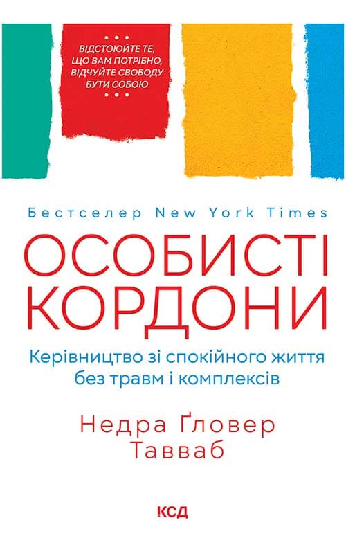 Обкладника "Особисті кордони. Керівництво зі спокійного життя без травм і комплексів" Обкладинка "Особисті кордони. Керівництво зі спокійного життя без травм і комплексів"