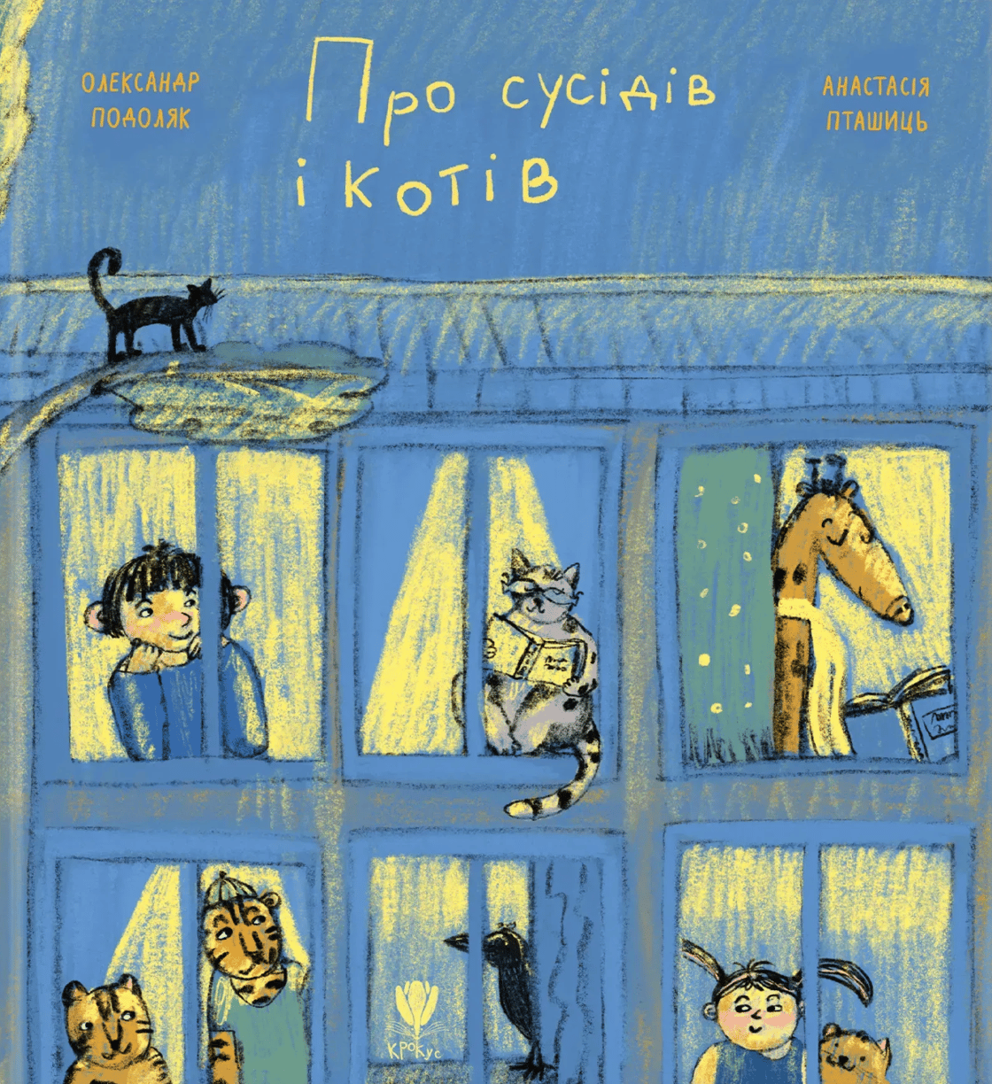 Про сусідів і котів