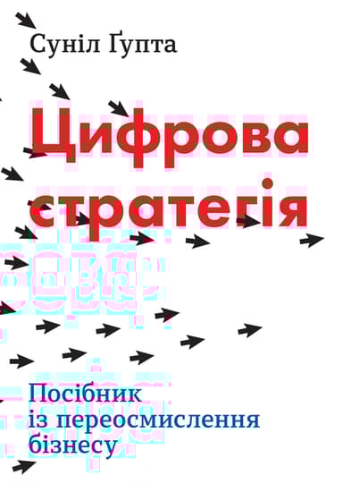 Цифрова стратегія. Посібник із переосмислення бізнесу