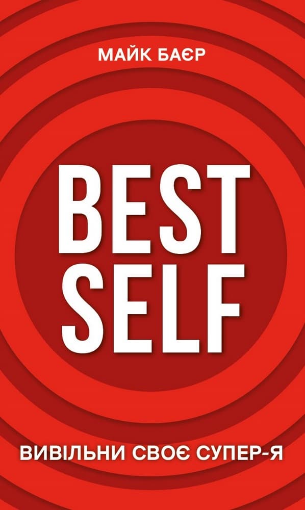 Best Self. Вивільни своє Супер-Я - Майк Баєр, Майк Байер - Kebuk