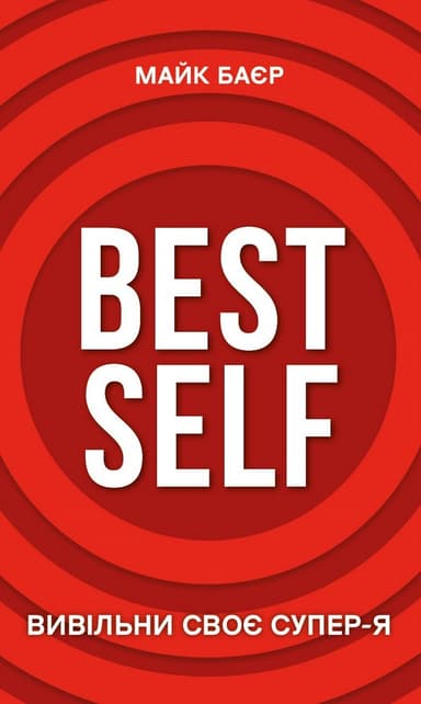 Best Self. Вивільни своє Супер-Я