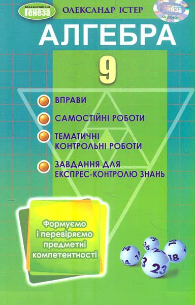 Обкладника "Алгебра. 9 клас. Вправи, самостійні роботи, тематичні контрольні роботи, експрес-контроль" Обкладинка "Алгебра. 9 клас. Вправи, самостійні роботи, тематичні контрольні роботи, експрес-контроль"