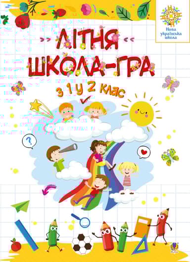 Літня школа-гра. З 1 у 2 клас