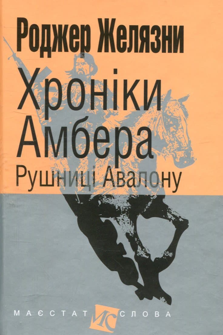 Обкладника "Хроніки Амбера. Рушниці Авалону" - 1 Фото Превью "Хроніки Амбера. Рушниці Авалону" - Фото №1
