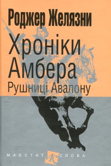 Хроніки Амбера. Рушниці Авалону