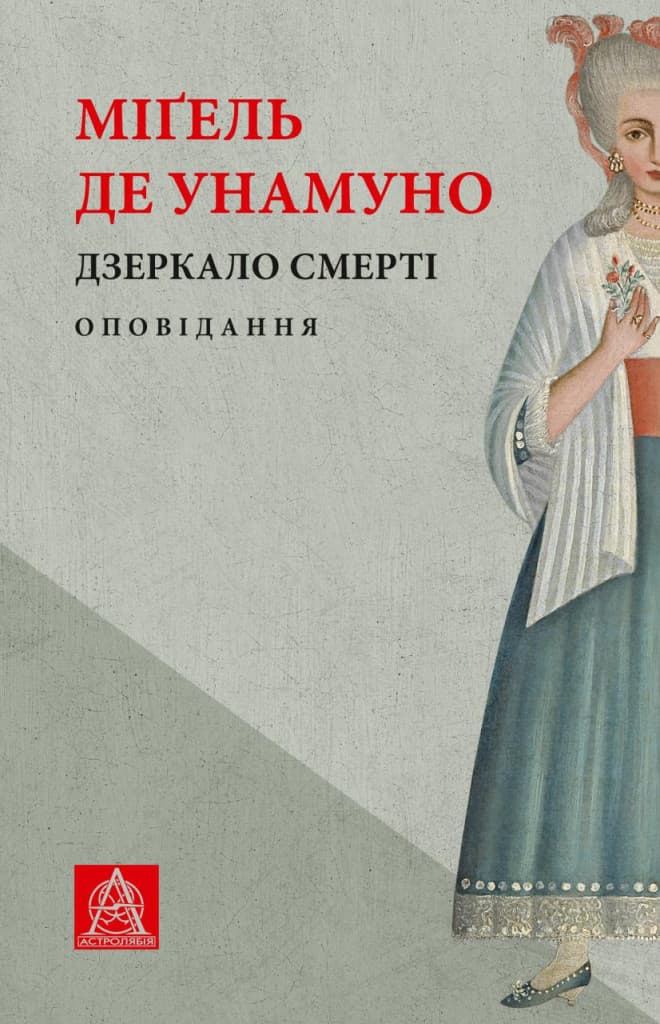 Обкладника "Дзеркало смерті. Оповідання" Обкладинка "Дзеркало смерті. Оповідання"