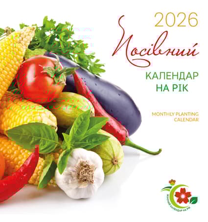 Обкладника "«Жіночий календар на рік». Посівний календар на рік" Обкладинка "«Жіночий календар на рік». Посівний календар на рік"