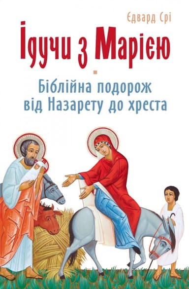 Ідучи з Марією: Біблійна подорож від Назарету до хреста