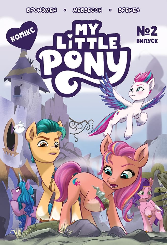 Обкладника "Комікс «My Little Pony» Випуск № 2" Обкладинка "Комікс «My Little Pony» Випуск № 2"