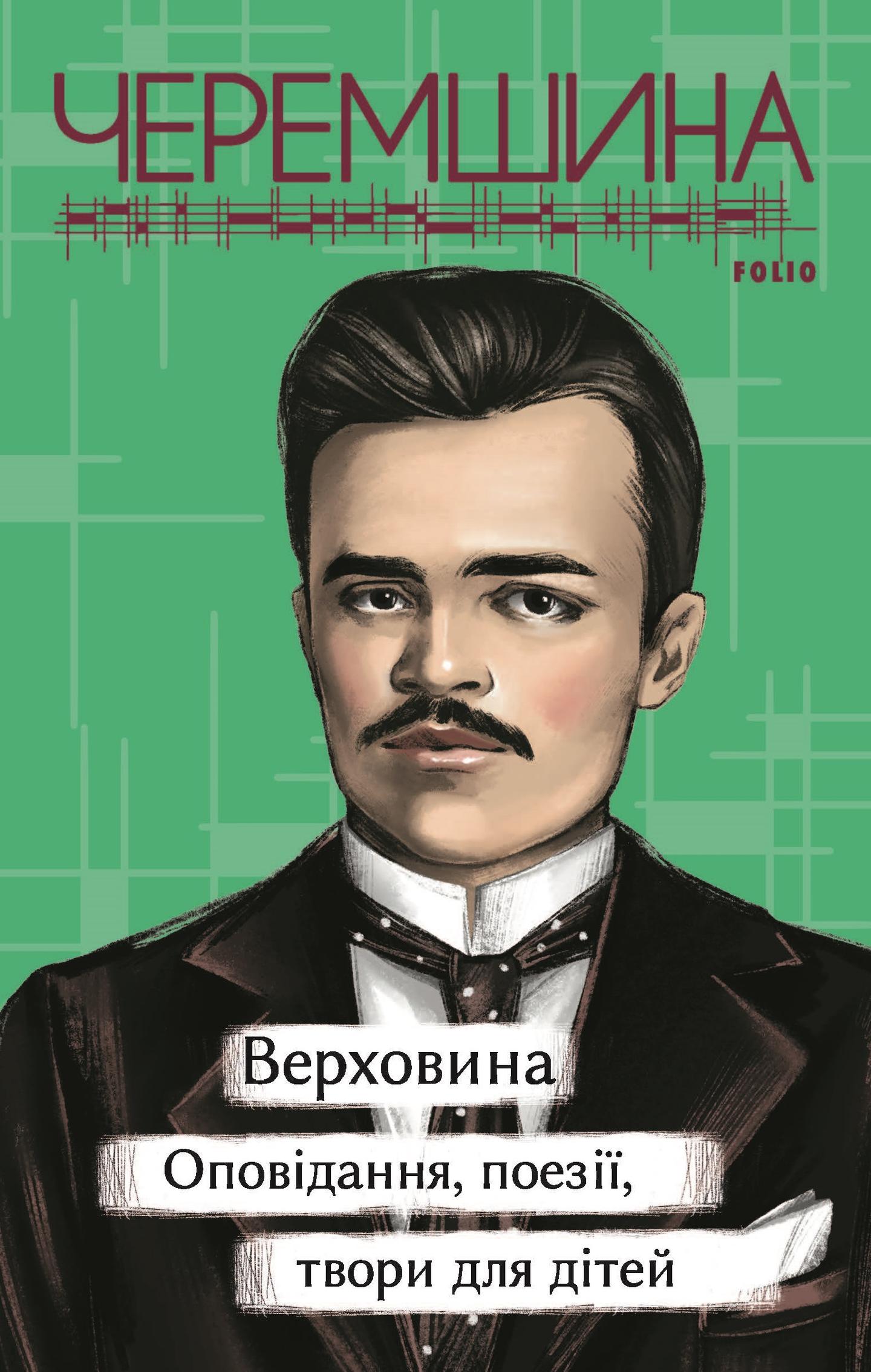 Верховина. Оповідання, поезії, твори для дітей