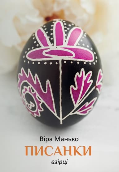 Писанки. Взірці №3