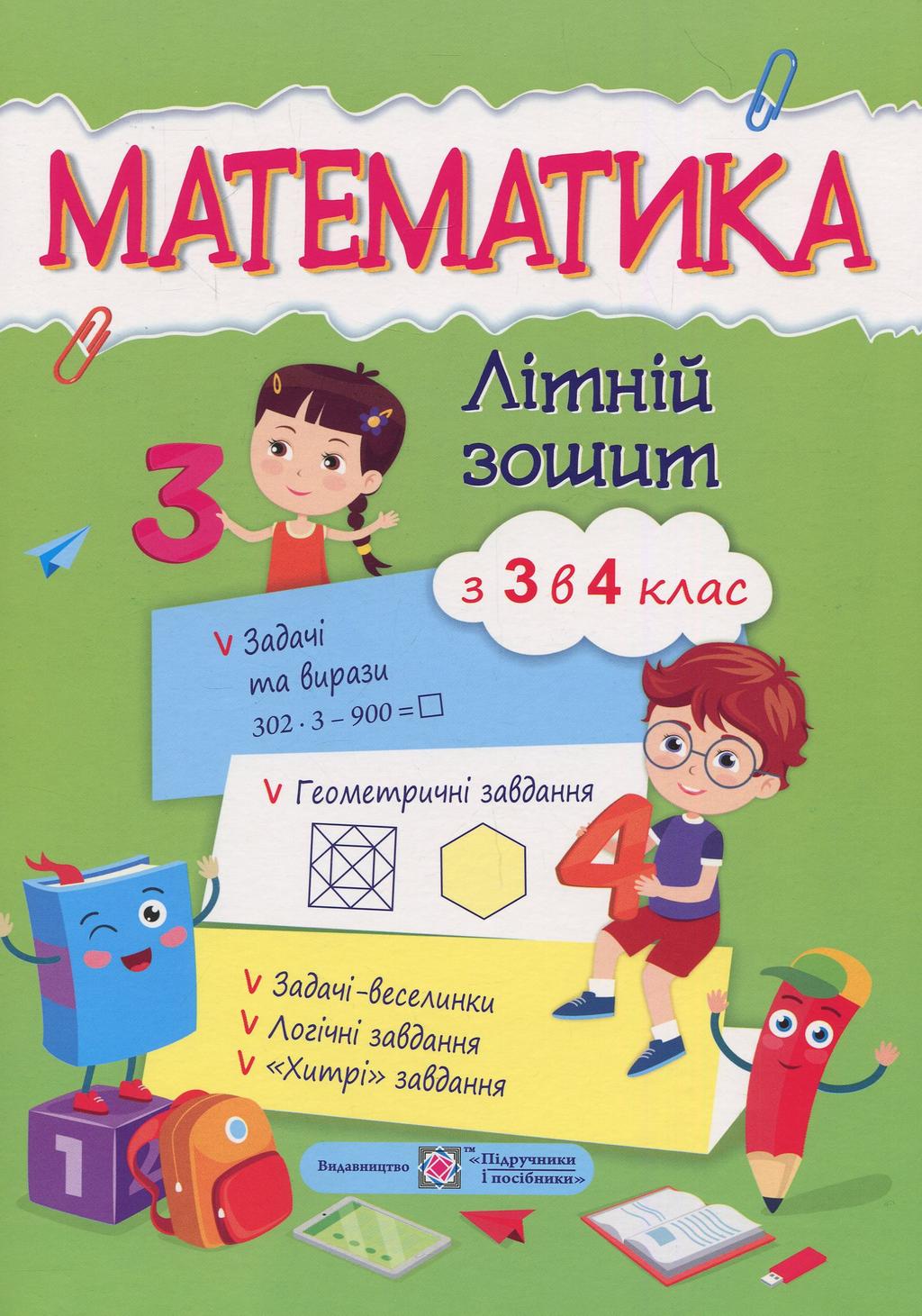 Обкладника "Математика. Літній зошит з 3 в 4 клас" - 1 Фото Превью "Математика. Літній зошит з 3 в 4 клас" - Фото №1