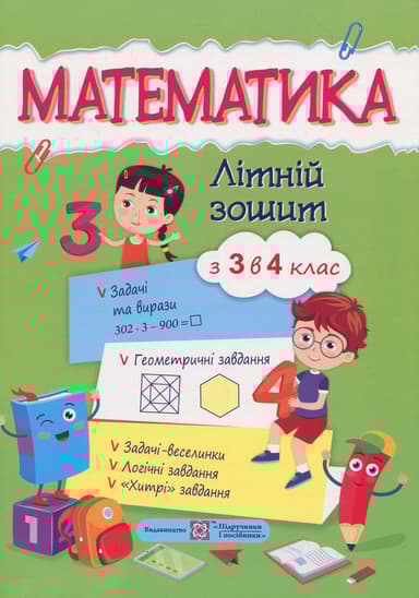Математика. Літній зошит з 3 в 4 клас